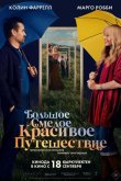 Большое смелое красивое путешествие 2025