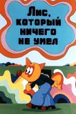 Лис, который ничего не умел 1976