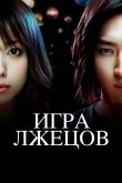 Игра лжецов 2007