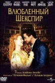 Влюбленный Шекспир 1998