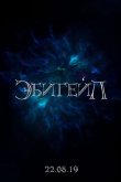 Эбигейл 2019