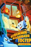 Отважный маленький тостер: Лучший друг 1997