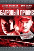 Багровый прилив 1995