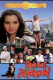 Привет, дуралеи! 1996