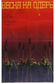Весна на Одере 1967