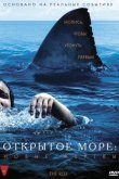 Открытое море: Новые жертвы 2010