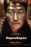 Наркобарон 2018