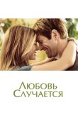 Любовь случается 2009