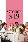 Столик №19 2016