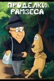 Проделки Рамзеса 4 1987