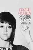 Джейн Фонда: Жизнь в пяти актах 2018