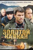 Золотой капкан 2010