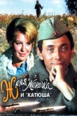 Женя, Женечка и «Катюша» 1967