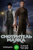 Смотритель маяка 2019