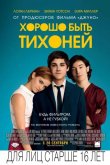Хорошо быть тихоней 2012