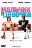 Мальчик в девочке 2006