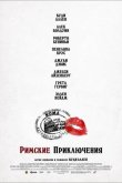 Римские приключения 2012