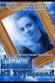 Княжна из хрущевки 2013