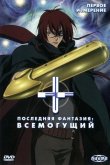 Последняя фантазия: Всемогущий 2001