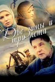 Две зимы и три лета 2013