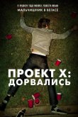 Проект X: Дорвались 2012