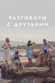 Разговоры с друзьями 2022