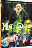 Хоттабыч 2006