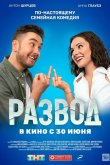 Развод. Фильм первый 2022