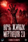 Ночь живых мертвецов 2.0 2026