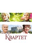 Квартет 2012
