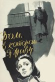 Дом, в котором я живу 1957