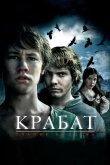 Крабат. Ученик колдуна 2008