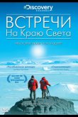 Встречи на краю света 2007