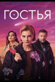 Гостья 2025