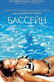 Бассейн 2002