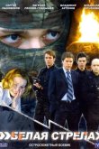 Белая стрела 2007