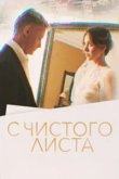 С чистого листа 2022