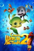 Шевели ластами 2 2012