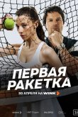 Первая ракетка 2026