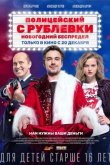 Полицейский с Рублёвки. Новогодний беспредел 2018