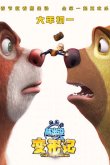 Медведи-соседи: Большое уменьшение 2018