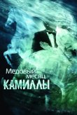 Медовый месяц Камиллы 2007