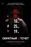 Обратный отсчет 2019