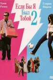 Если бы я был тобой 2 2009