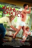 Жизнь, как она есть 2010