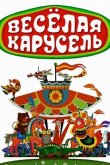 Веселая карусель 1969