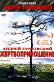 Жертвоприношение 1986