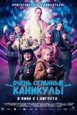 Очень странные каникулы 2023