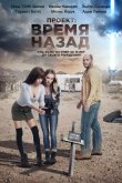 Проект: Время назад 2020