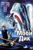 Моби Дик 1956